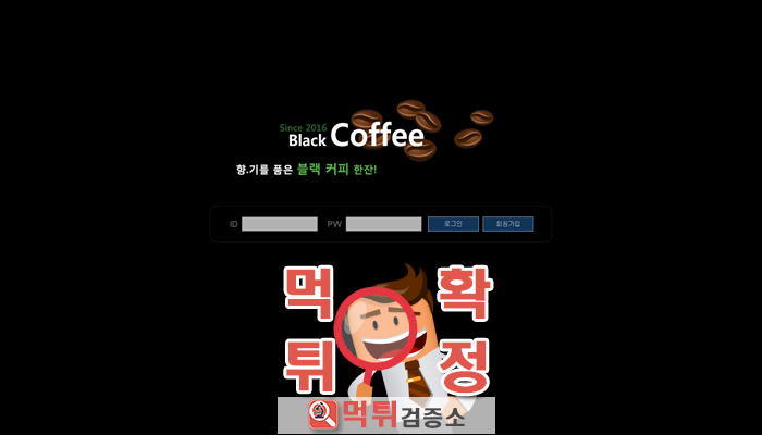 먹튀검증소 먹튀사이트 확정 블랙커피먹튀 blackcoffee365.com