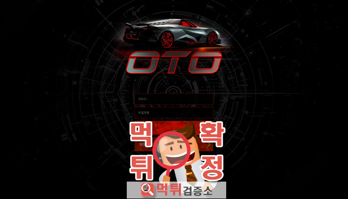 먹튀검증소 먹튀사이트 확정 오토먹튀 oto-oto.com