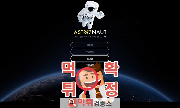 먹튀검증소 먹튀사이트 아스트로넛 먹튀 as-2015.com