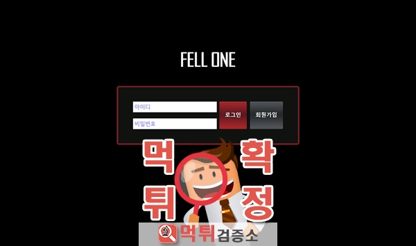 먹튀검증소 먹튀사이트 fell one 먹튀 zer-matt.com