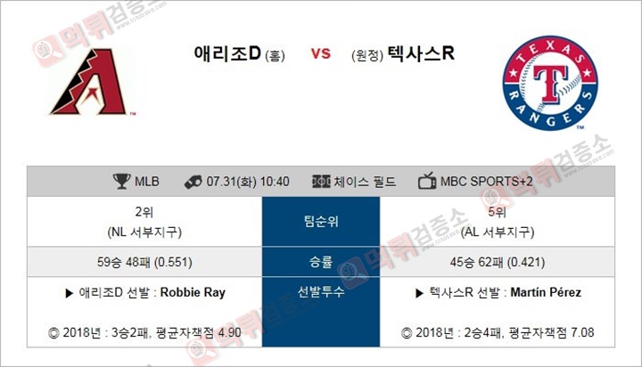 MLB 7월31일 애리조나 VS 텍사스 먹튀 검증소 분석픽