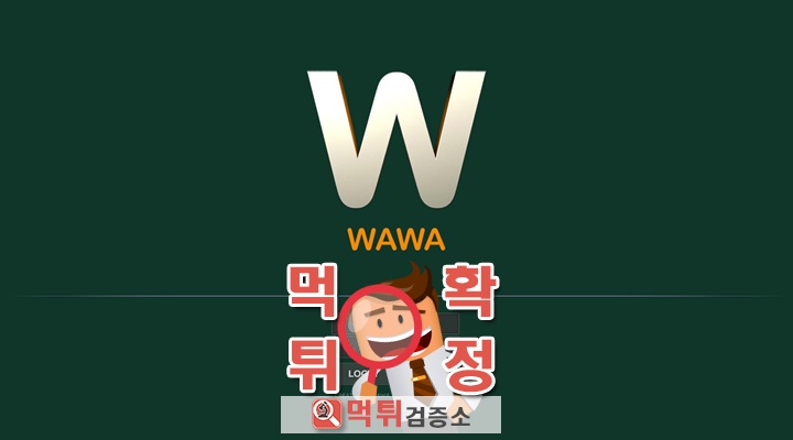 먹튀검증소 먹튀사이트 와와(wawa) 먹튀 wa-1544.com