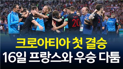 먹튀검증소 뉴스 월드컵 크로아티아, 잉글랜드 잡고 첫 결승…16일 프랑스와 결승전
