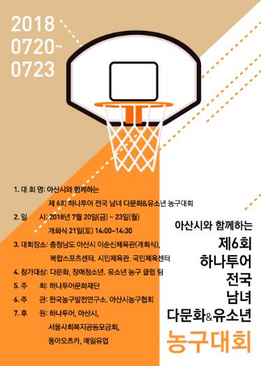 먹튀검증소 뉴스 하나투어 다문화·유소년 농구대회 20일 아산서 개막