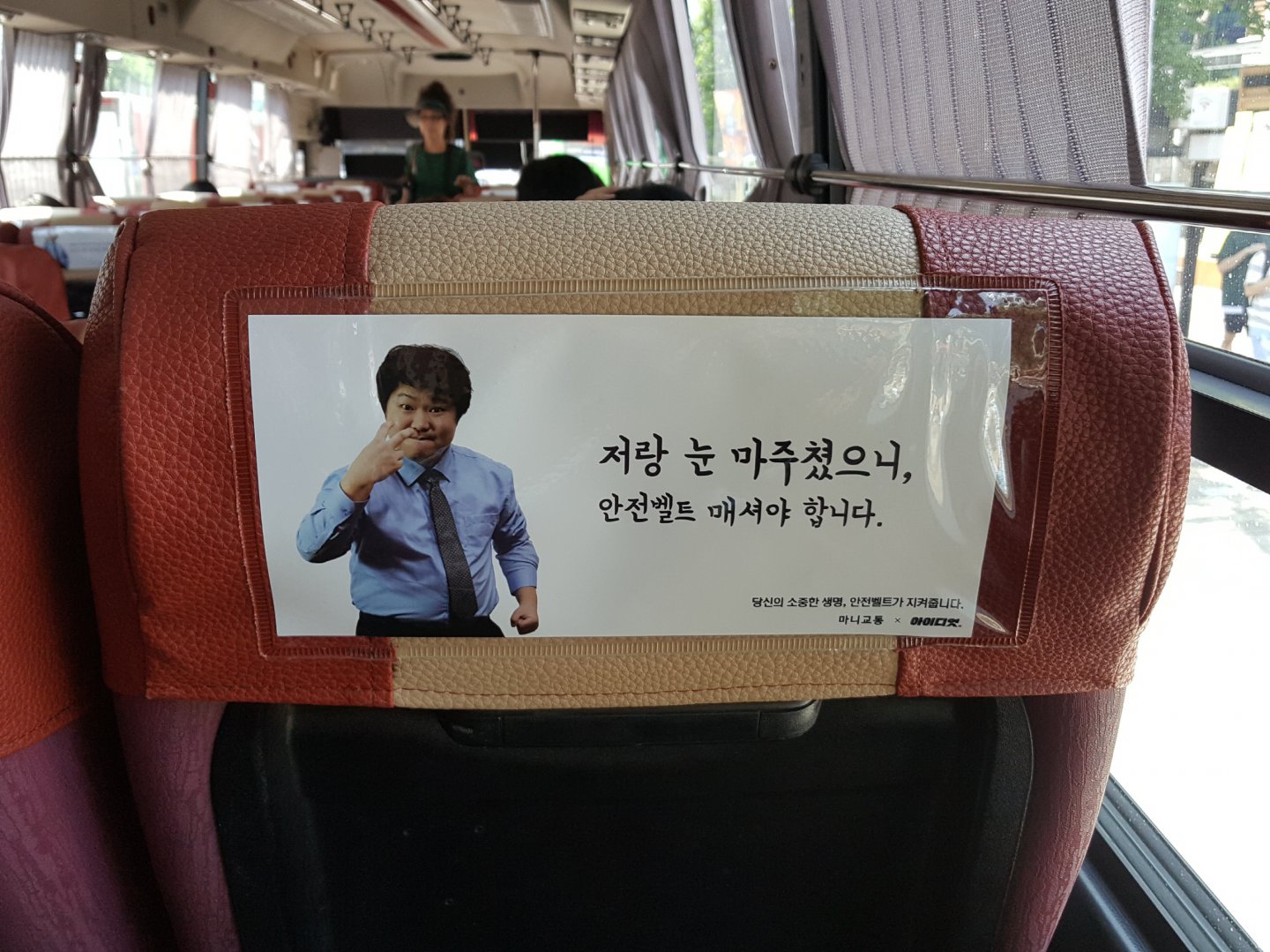 약빤 버스 안전벨트 착용 광고.