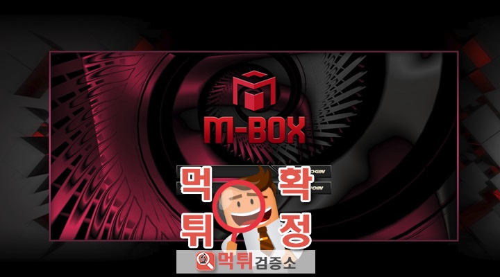 먹튀검증소 먹튀사이트 엠박스 먹튀 box-kbo.com