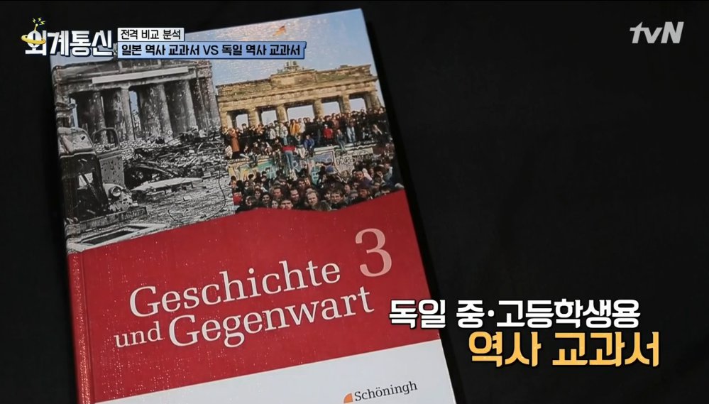 3탄 일본 VS 독일 역사 교과서