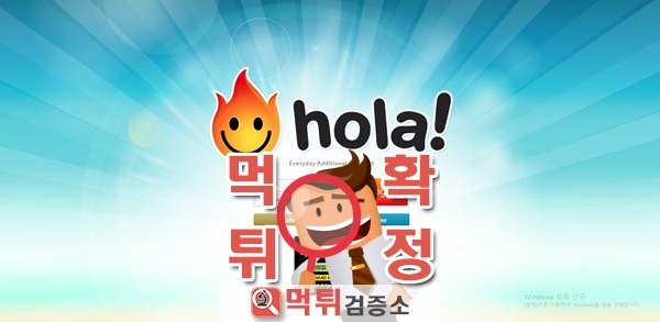 먹튀검증소 먹튀사이트 훌라  먹튀 hola-24.com