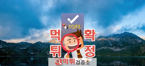 먹튀검증 TOPS 먹튀 tops-me.com 먹튀사이트 확정