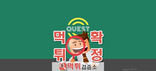 먹튀검증 해피머니 퀘스트 qst-7.com 먹튀사이트 확정