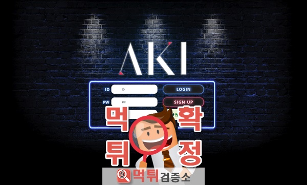 먹튀검증 아키 먹튀 www.a-ki5.com 먹튀사이트 확정