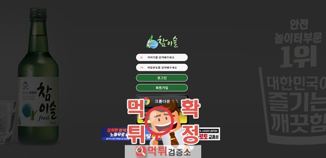 먹튀검증 참이슬 먹튀 iii-000.com 먹튀사이트 확정