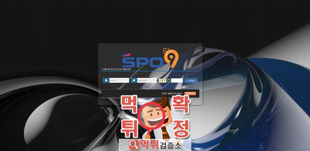 먹튀검증 spo9 먹튀 bo-t1.com 먹튀사이트 확정