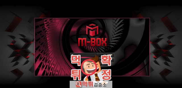 먹튀검증 엠박스 먹튀 box-888.com 먹튀사이트 확정