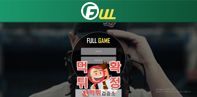 먹튀검증 풀게임 먹튀 full-fg.com 먹튀사이트 확정