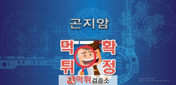 먹튀검증 곤지암 먹튀 kga-88.com 먹튀사이트 확정