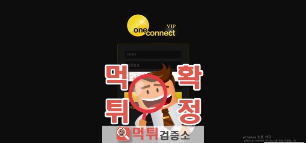 먹튀검증 윈커넥트 먹튀 1oc-v.com 먹튀사이트 확정