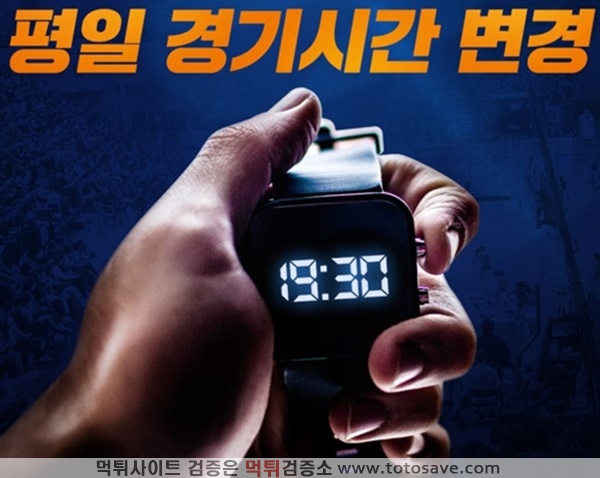 먹튀검증소 토토뉴스 프로농구 평일 경기, 30분 늦춘 오후 7시 30분 시작