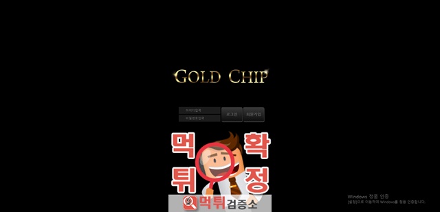 먹튀검증 골드칩 먹튀 gdc-4949.com 먹튀사이트 확정