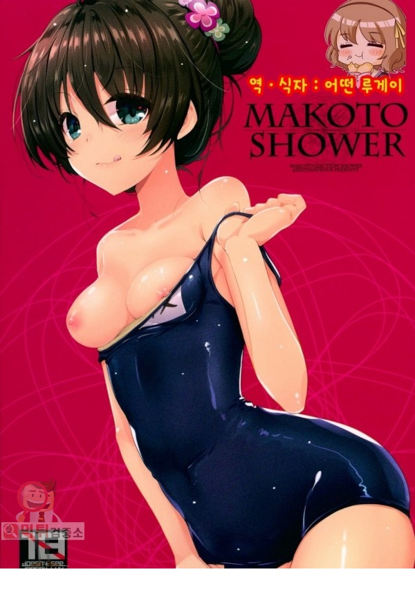 먹튀검증소 애니망가 Makoto Shower