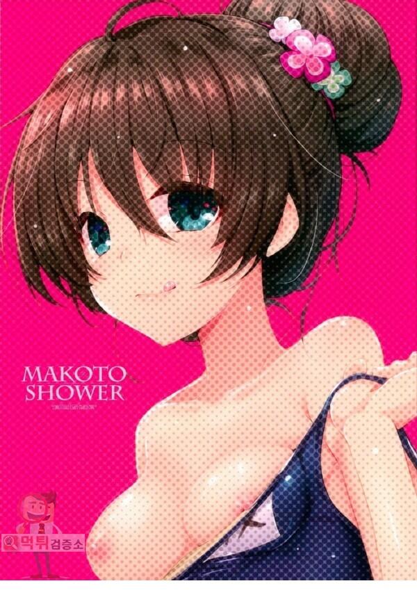 먹튀검증소 애니망가 Makoto Shower