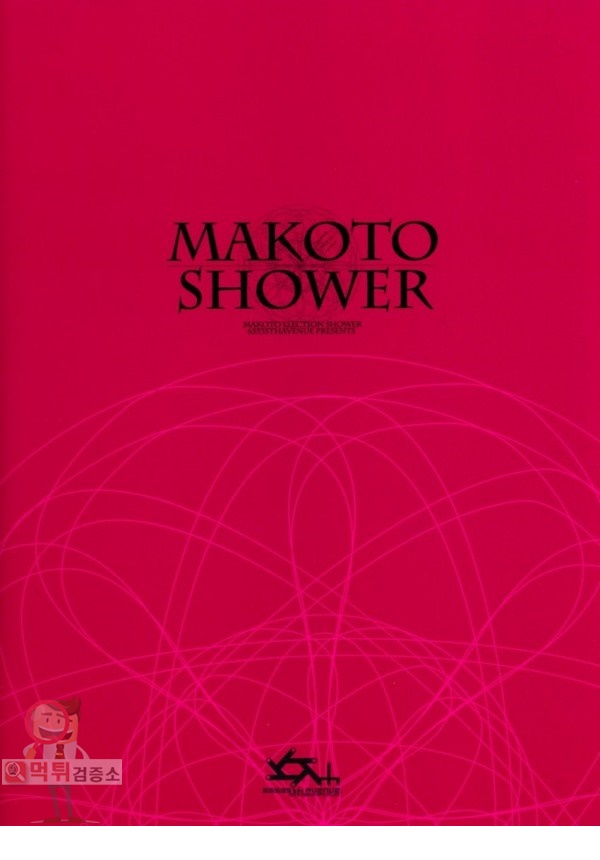 먹튀검증소 애니망가 Makoto Shower