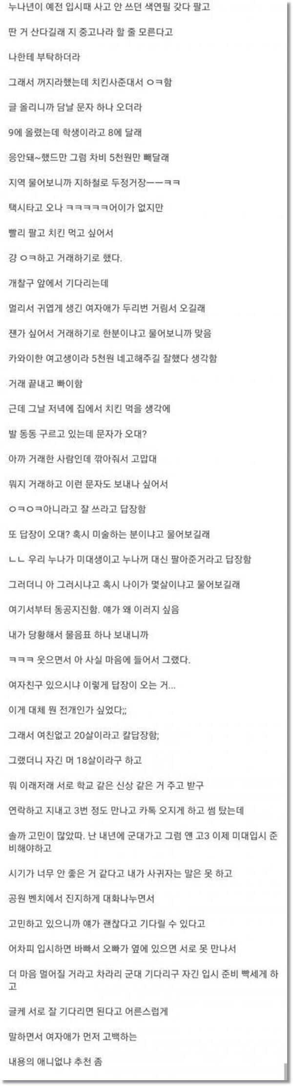 중고나라에서 중고거래중 썸 탄 이야기.