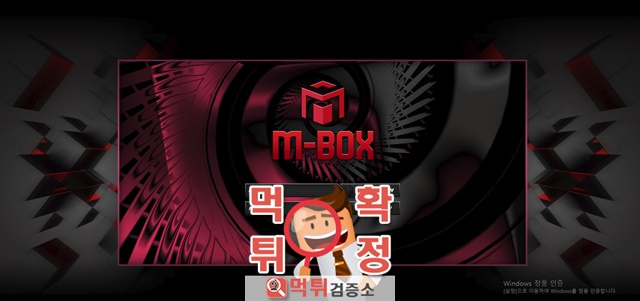 먹튀검증 m박스 먹튀  box-888.com 먹튀사이트 확정