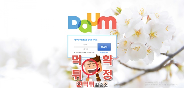 먹튀검증 다음 먹튀 daum-kbo.com 먹튀사이트 확정