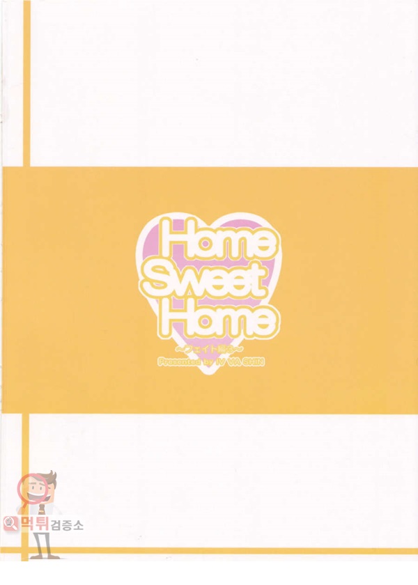 먹튀검증소 애니망가 [IV VA SHIN (Mikuni Mizuki)] Home Sweet Home ～ Fate hen 3