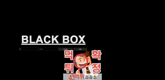먹튀검증 블랙박스 먹튀 bbox92.com 먹튀사이트 확정