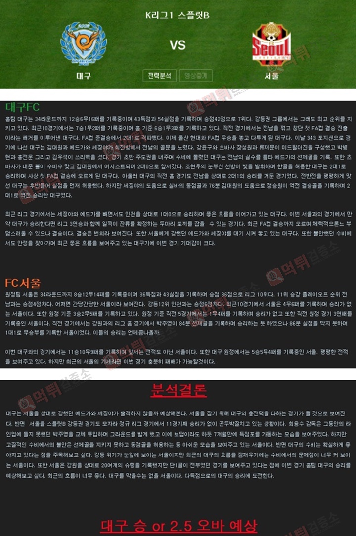 분석픽 K리그1 11월4일 대구FC vs FC서울 먹튀검증소 분석픽