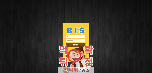 먹튀검증 비즈 먹튀 bis7575.com 먹튀사이트 확정