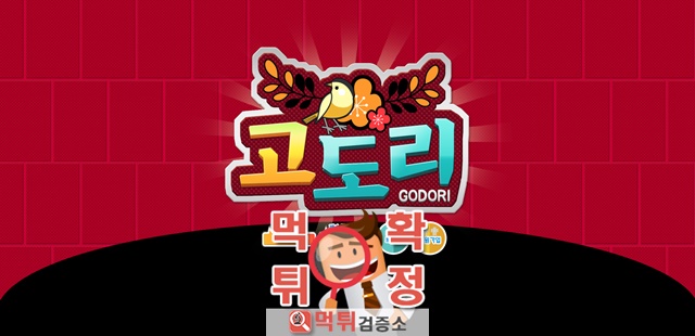 먹튀검증 고도리 먹튀 godo-55.com 먹튀사이트 확정