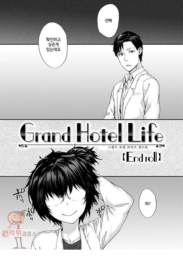 먹튀검증소 상업지망가 Grand Hotel Life 1-2