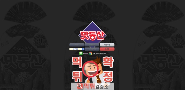 먹튀검증 맛동산 먹튀 mds-zz.com 먹튀사이트 확정
