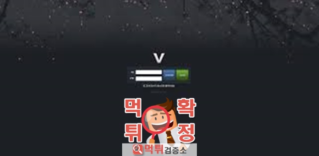 먹튀검증 V(봄) 먹튀 bom-vip.com 먹튀사이트 확정