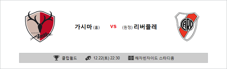12월22일 22:30 클럽월드 가시마 vs 리버플레이트 코너킥의 분석픽