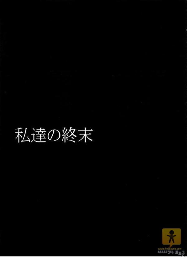 토토군 어른 애니망가 私達の終末