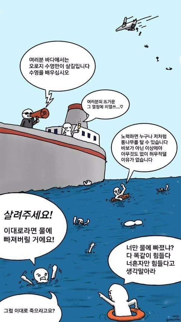한국에서 물에 빠지면 들을 수 있는 마음아픈 말