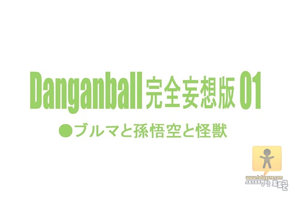 토토군 동인지망가 동인지망가 Danganball 완전히 망상 01