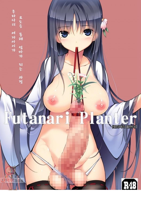 먹튀검증소 애니망가 Futanari Planter (1)