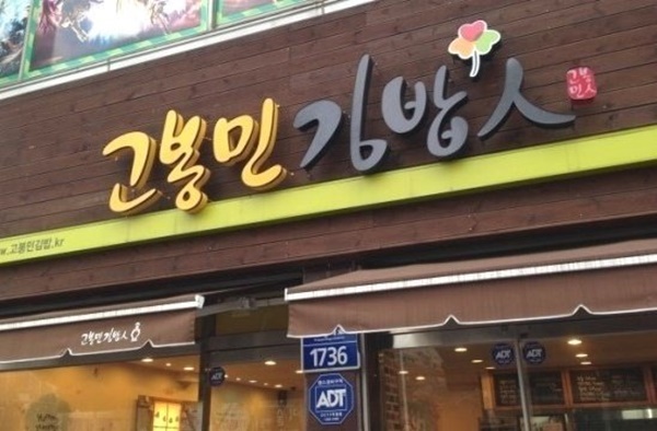 간판이 고장난 고봉민 김밥집