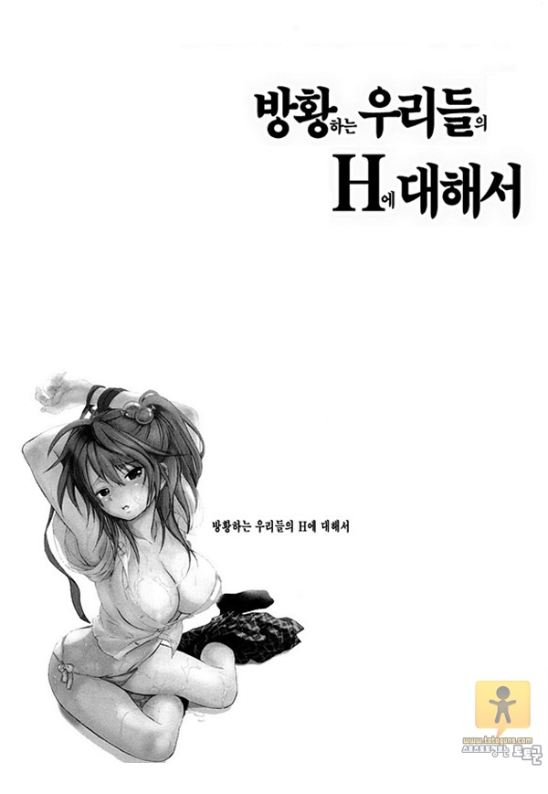 토토군 상업지망가 방황하는 우리들의 H에 대해서 1-2