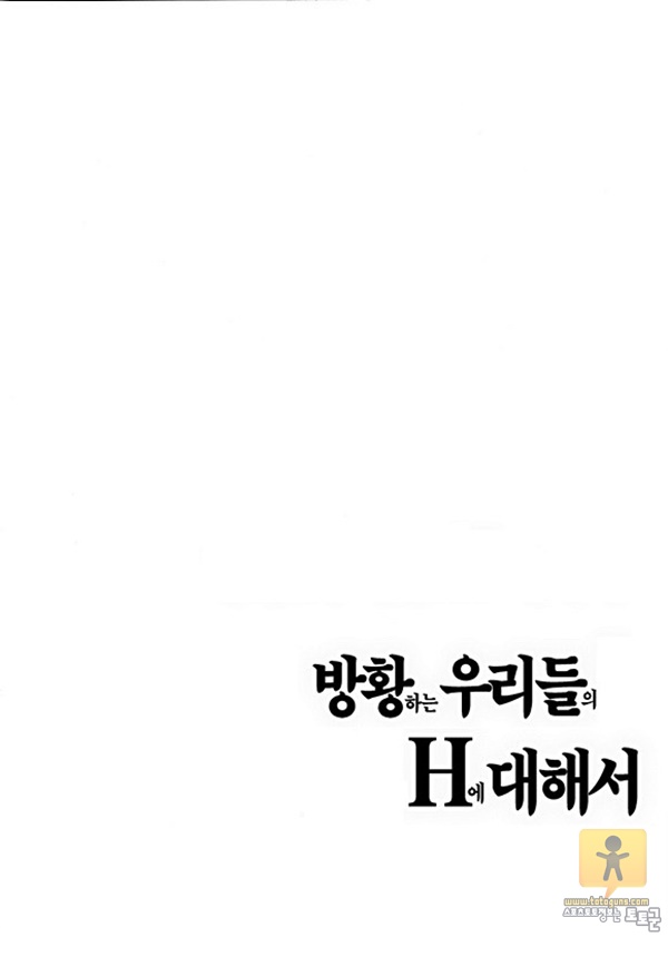 토토군 상업지망가 방황하는 우리들의 H에 대해서 1-2