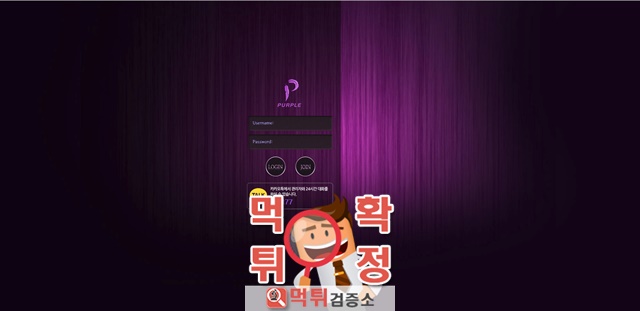 먹튀검증 퍼플 먹튀 pp-px.com 먹튀사이트 확정