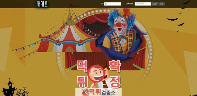먹튀검증 서커스 먹튀 000-cs.com 먹튀사이트 확정