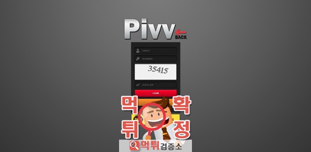 먹튀검증 피브 먹튀 pivv-48.com 먹튀사이트 확정