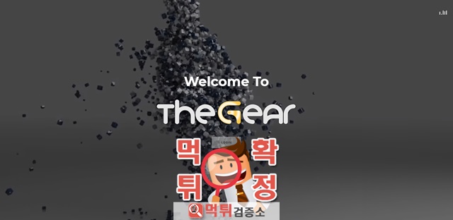 먹튀검증 더기어 먹튀 gear38.com 먹튀사이트 확정