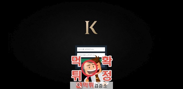 먹튀검증 K 먹튀 kn-vv.com 먹튀사이트 확정